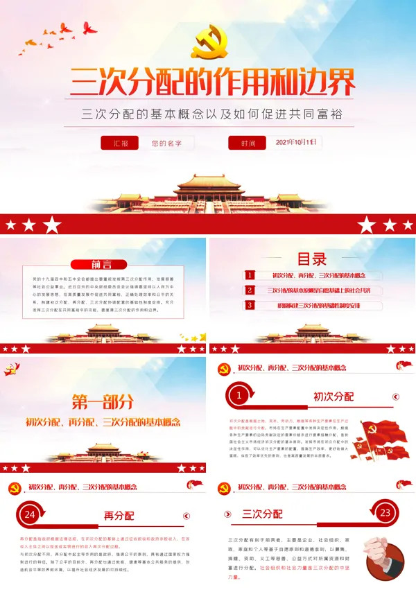 解读三次分配的基本概念以及如何促进共同富裕PPT模板
