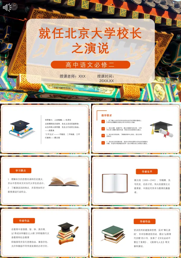 高一语文就任北京大学校长之演说PPT课件