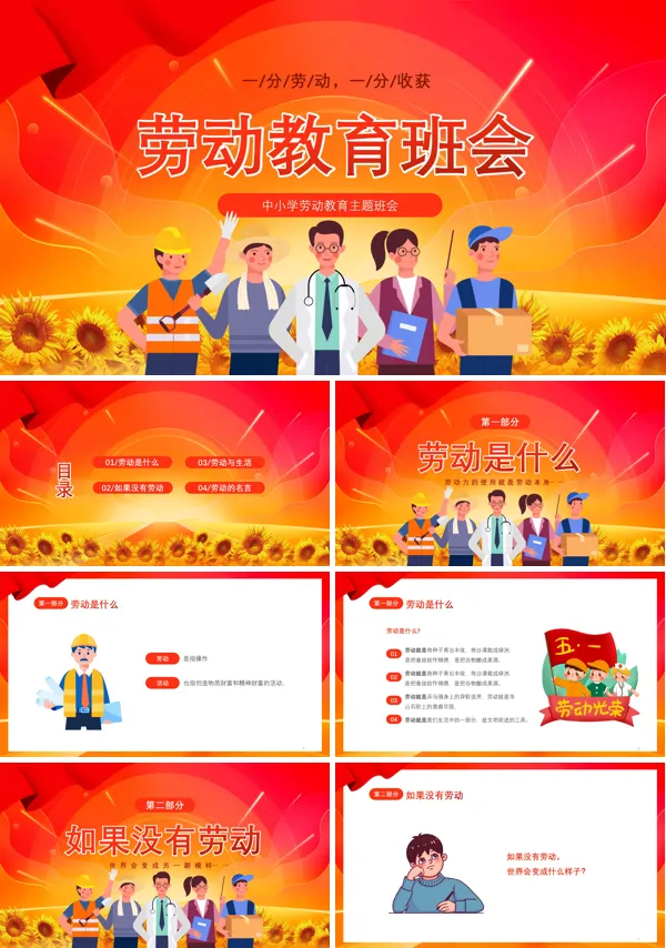 劳动教育主题班会PPT