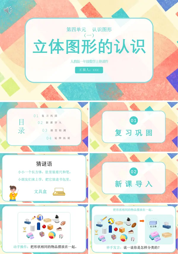 一年级认识立体图形教案优质课PPT课件
