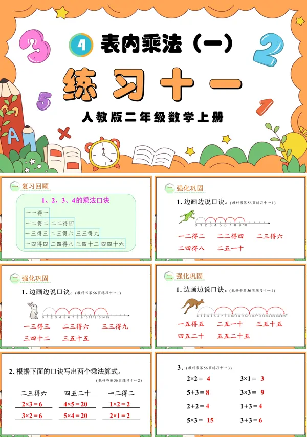 人教版二年级数学上册表内乘法（一）练习十一PPT课件