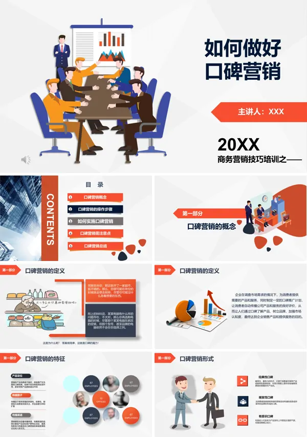 如何做好口碑营销PPT课件