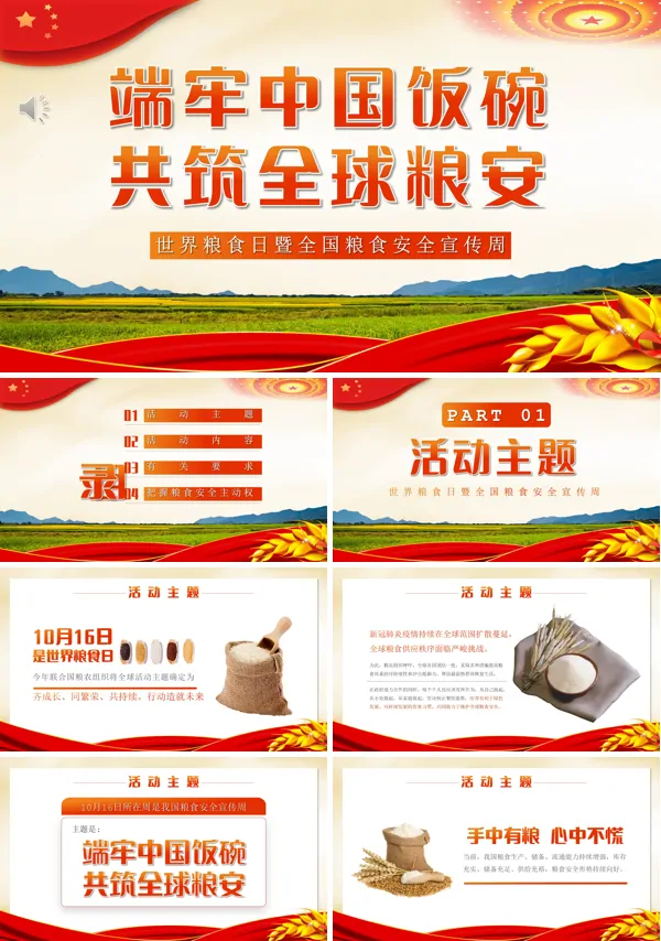端牢中国饭碗共筑全球粮安全授课课件ppt