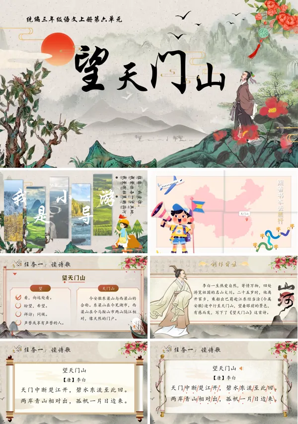 语文统编三年级上册望天门山PPT课件含教案