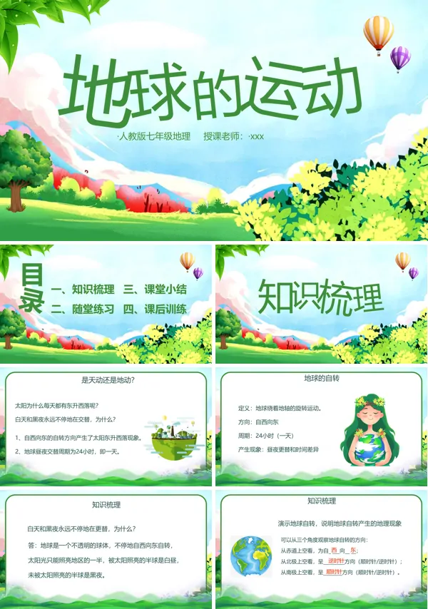 人教版七年级地理地球的运动PPT下载课件模板