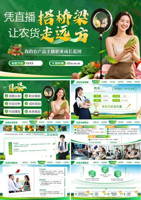 全国大学生职业规划大赛我的农产品主播职业成长蓝图PPT模板含讲稿