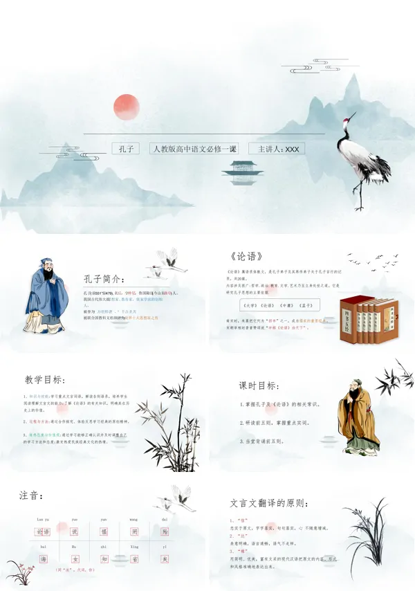 人教版高中语文必修一名著导读《论语》PPT教学课件