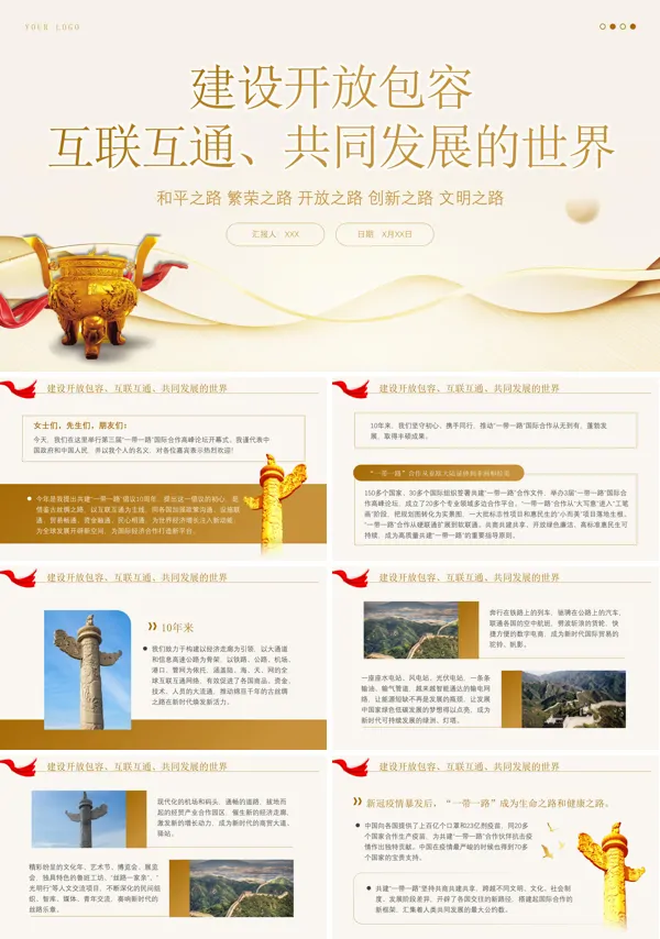 建设开放包容互联互通共同发展的世界PPT专题党课