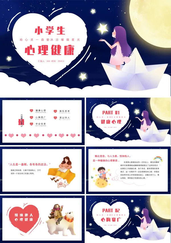 小学生心理健康教育主题班会PPT