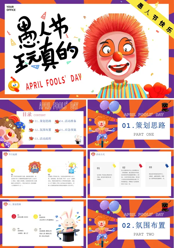 愚人节活动策划主题PPT