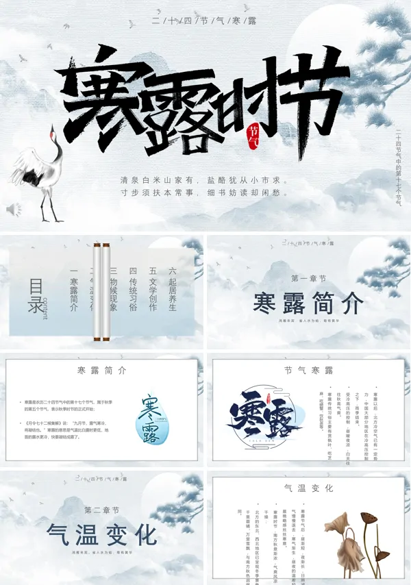 寒露时节二十四节气主题PPT