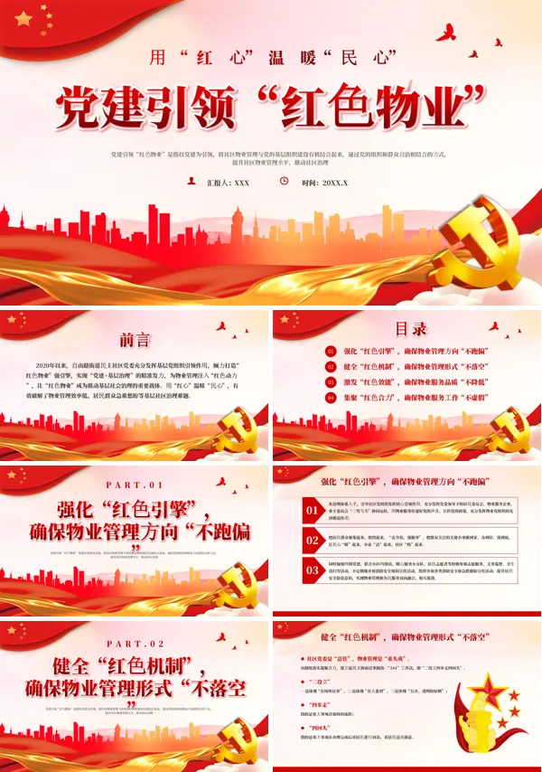 党建引领红色物业PPT专题党课
