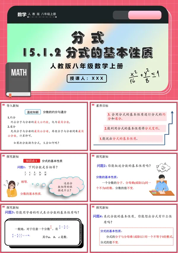 人教版数学八年级上册分式的基本性质PPT课件含教案