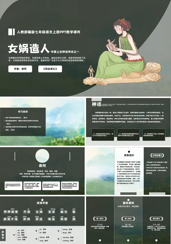 七年级上册-女娲造人PPT课件