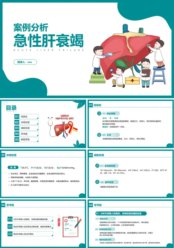急性肝衰竭案例分析PPT课件模板