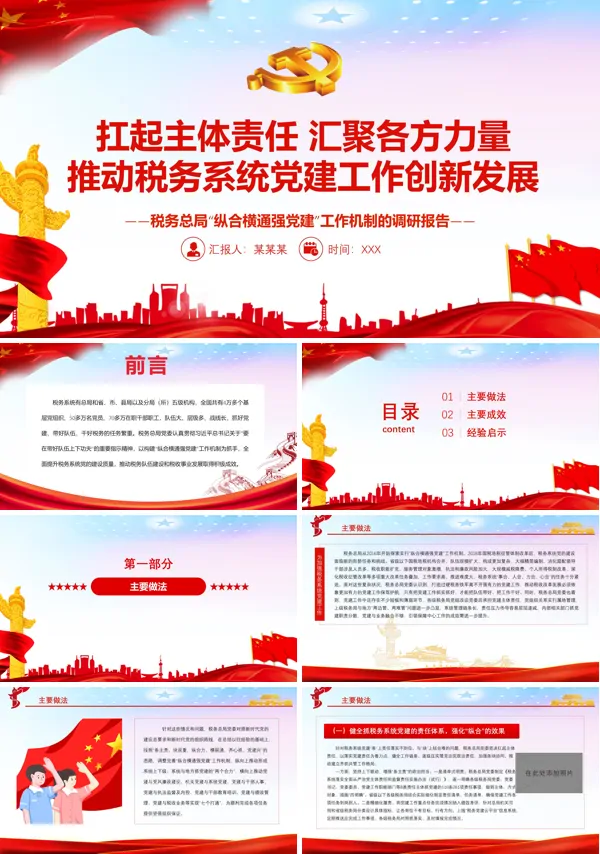 税务总局党委切实担负起税务系统党的政治建设主体责任ppt