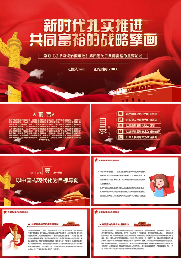 新时代扎实推进共同富裕的战略臂画PPT党课课件