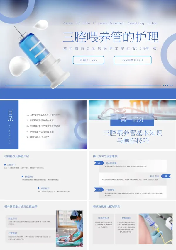三腔喂养管的护理PPT含讲稿