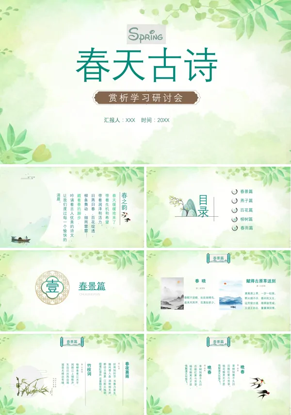 春天古诗PPT课件