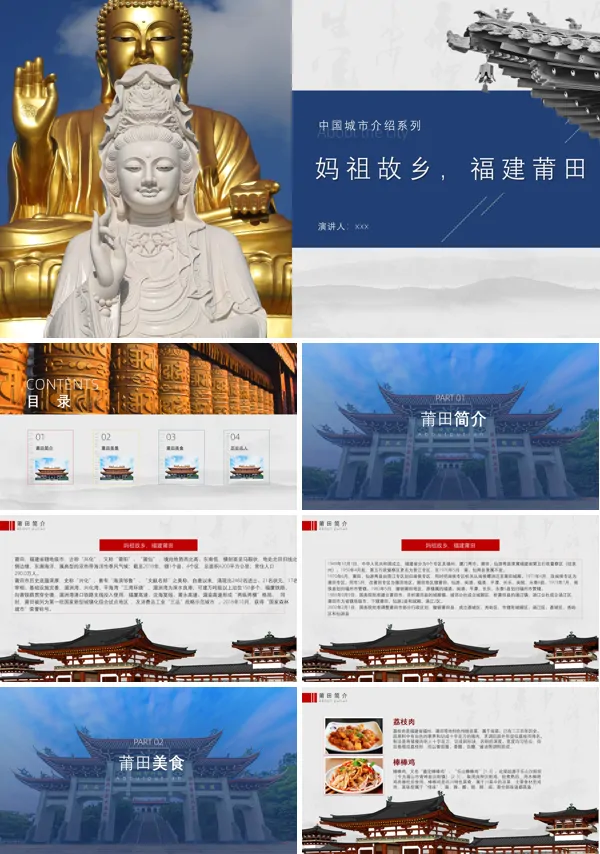 福建莆田城市介绍旅游攻略PPT下载模板