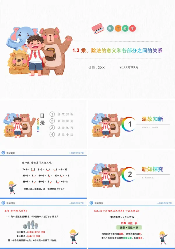 《乘、除法的意义和各部分之间的关系》数学四年级下册PPT课件（第1.3课时）