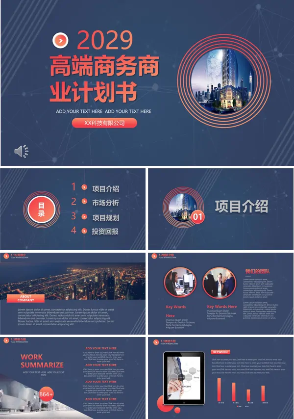 商务商业计划规划书PPT模板