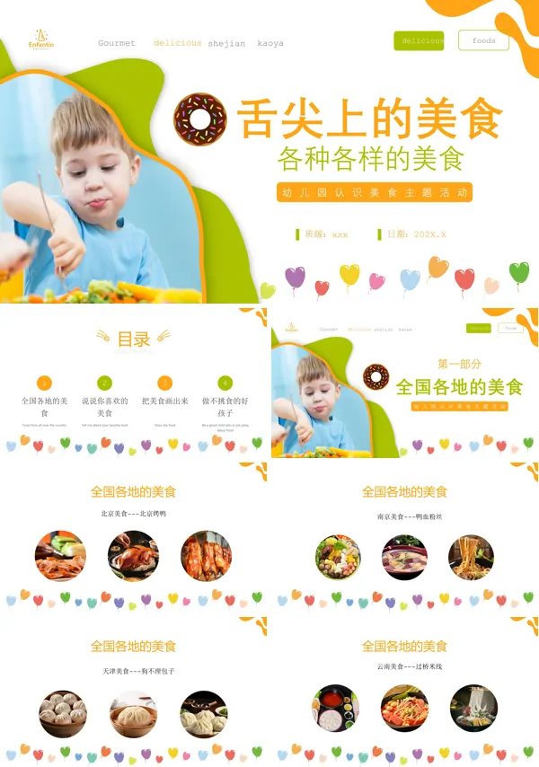 幼儿园美食认识PPT课件