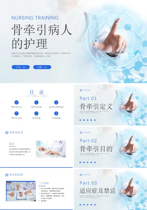 骨牵引病人护理知识培训PPT下载模板