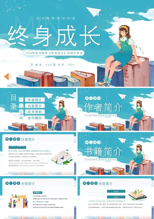读书分享《终身成长》PPT课件含讲稿
