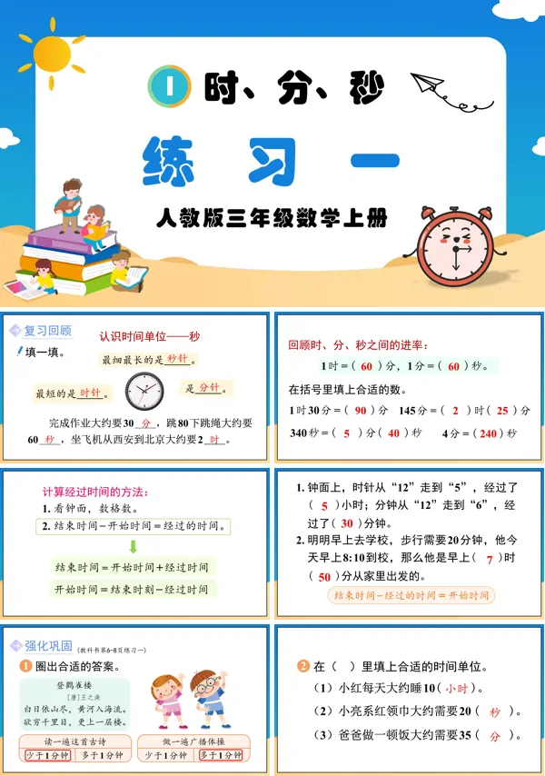 人教版三年级数学上册时、分、秒练习一PPT课件含教案