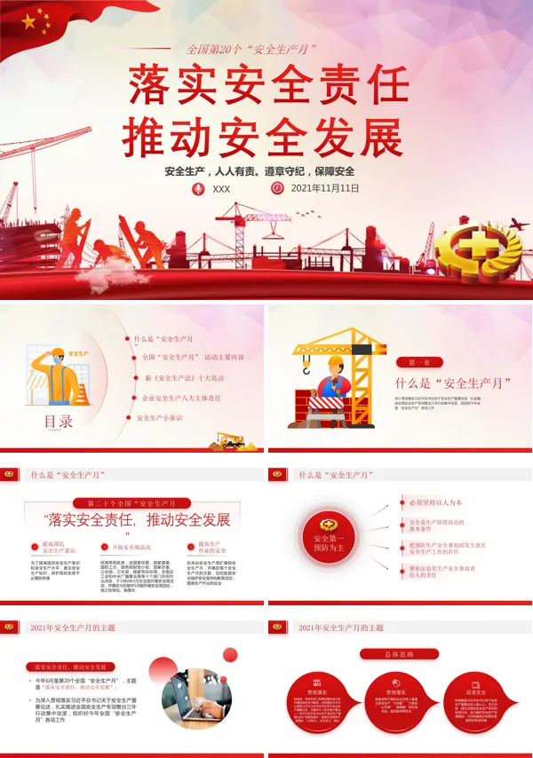全国个安全生产月宣传PPT模板