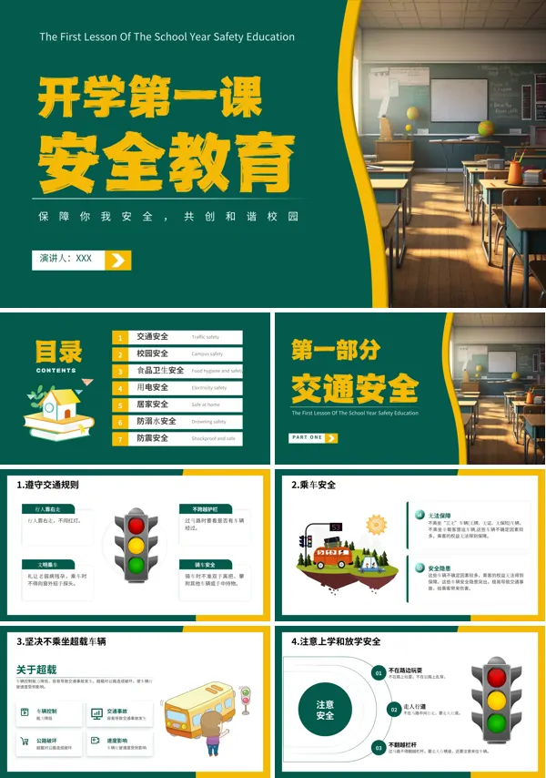 小学生开学第一课安全教育主题班会PPT课件