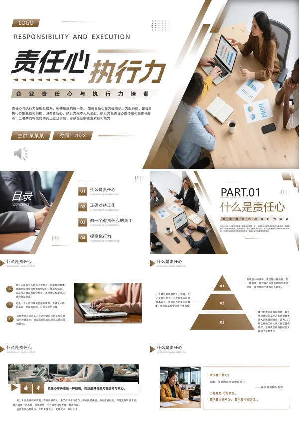 企业责任心与执行力培训课件PPT模板含讲稿