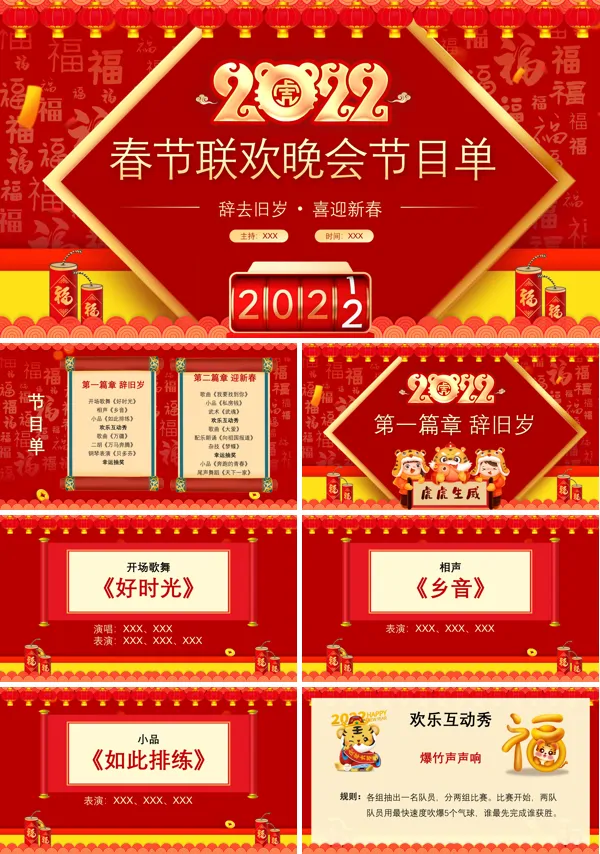 春节联欢晚会节目单2022ppt
