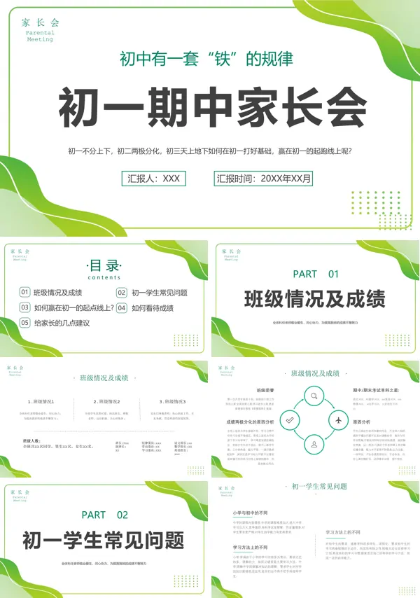 初中小学期中考试家长会PPT