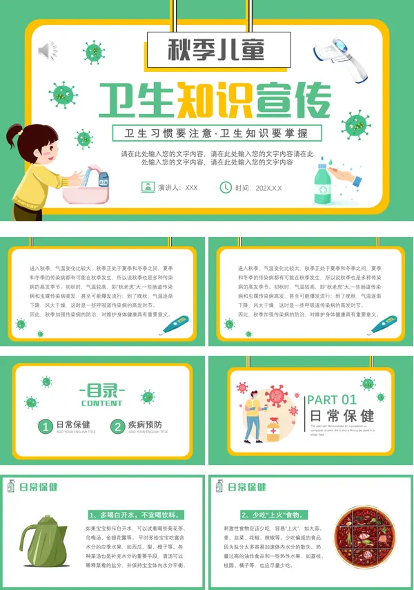 秋季儿童卫生知识科普宣传PPT