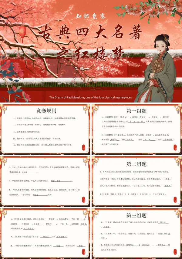 趣味知识竞赛《红楼梦》PPT课件