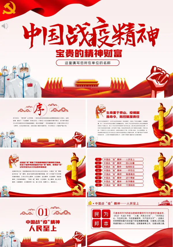 在战疫中弘扬中国精神PPT模板