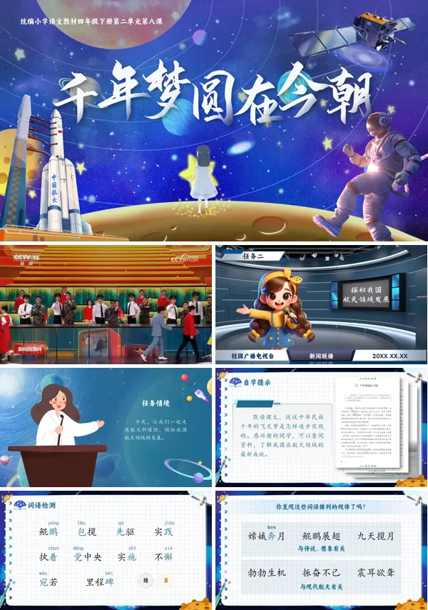 部编小学语文四年级下册千年梦圆在今朝PPT课件含教案