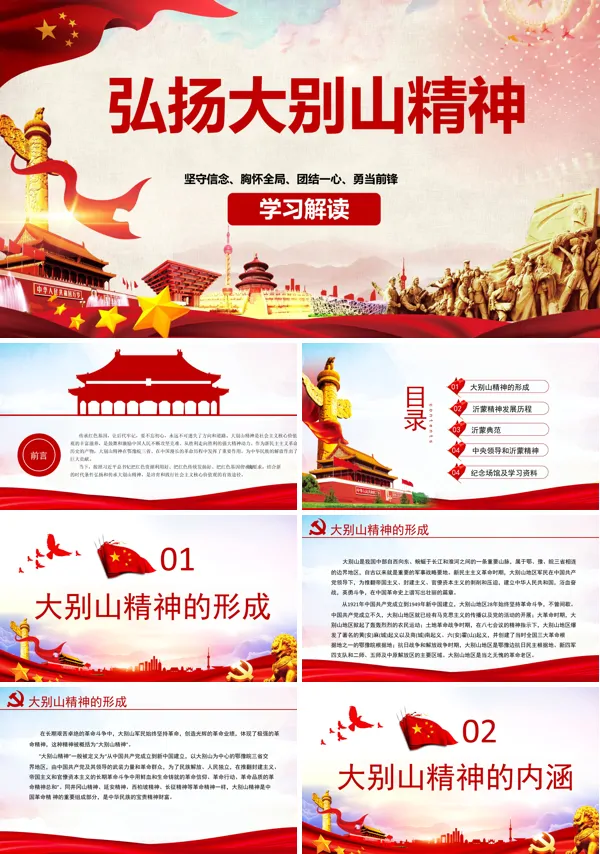 学习大别山精神PPT课件