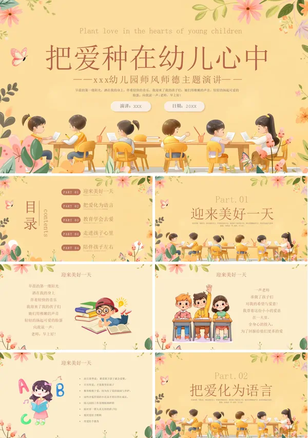 把爱种在幼儿心中幼儿园师风师德主题演讲PPT