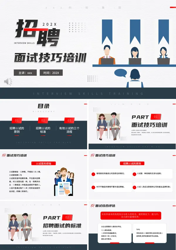招聘面试技巧培训PPT模板