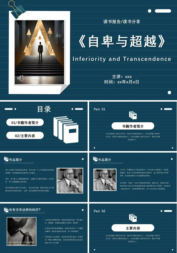 《自卑与超越》读书报告读书分享阅读分享PPT课件含讲稿