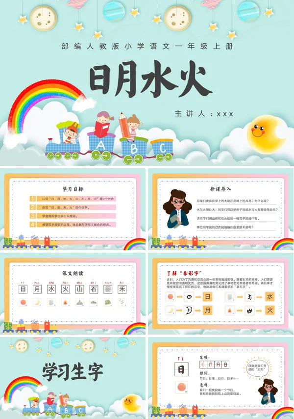 小学语文部编版一年级上册《日月水火》PPT下载课件