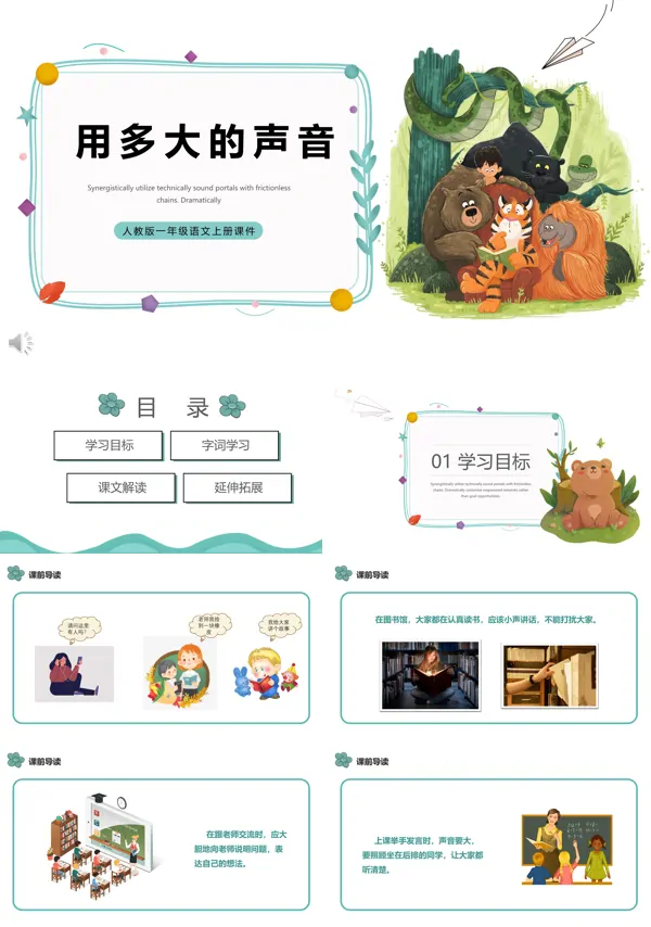 人教版小学语文用多大声音说课PPT教案课件