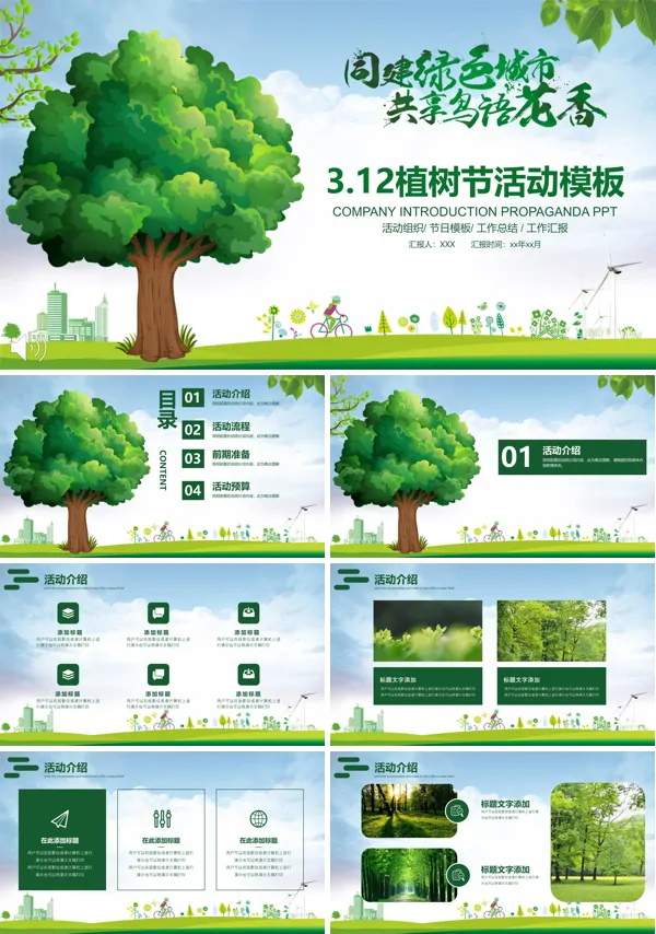 312植树节共建绿色家园活动策划计划PPT模板