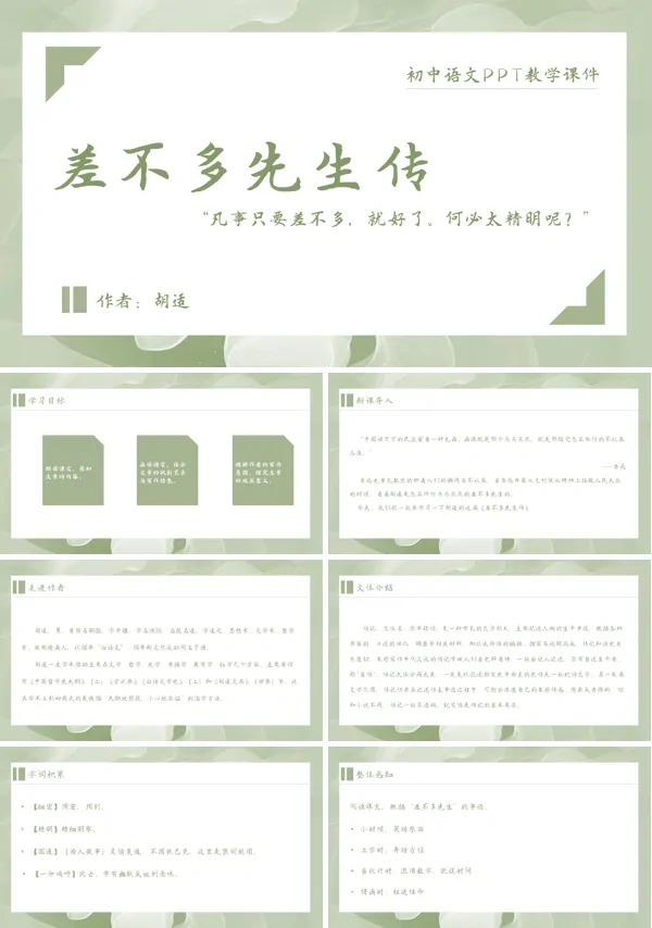 初中语文人教版九年级《差不多先生传》PPT下载课件