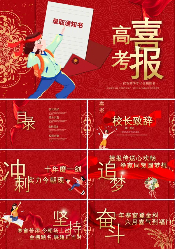 金榜题名高考喜报PPT模板