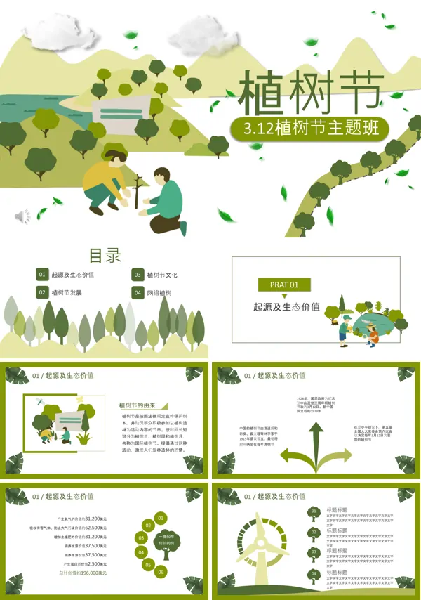 植树节主题班会PPT模板