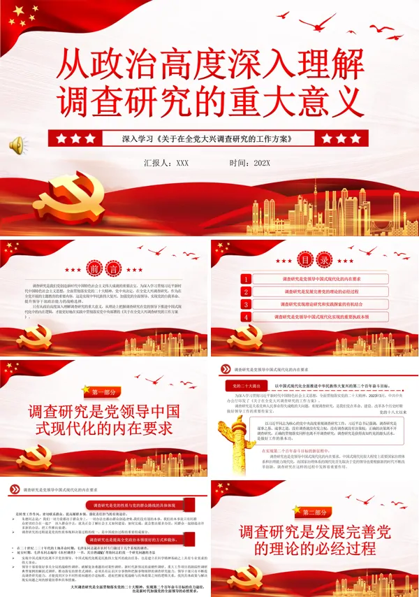 从政治高度深入理解调查研究的重大意义PPT专题党课